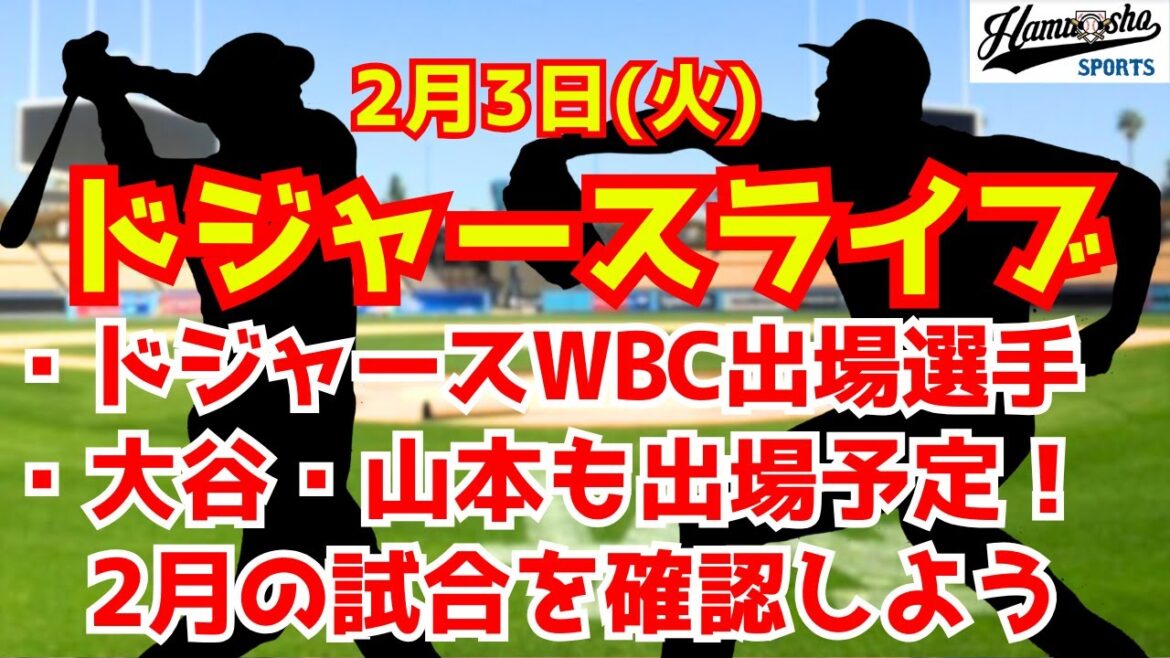[Dodger Live]Will Otani pitch in the WBC? Approximately 2 weeks until the game starts!