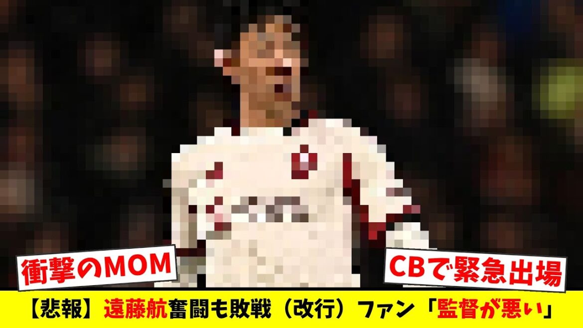 [Shocking]Emergency CB Wataru Endo is selected by MOM! Is this the only hope for defeated Liverpool? Explosion of dissatisfaction with the slot director!