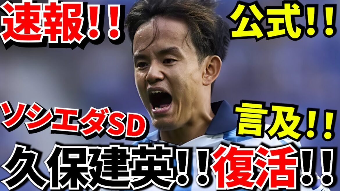 [Breaking News!!]Takefusa Kubo is back! ! ! Sociedad SD[Official]Mention of Take's return! ! Come on, let's go! ! North and Central America World Cup! !
