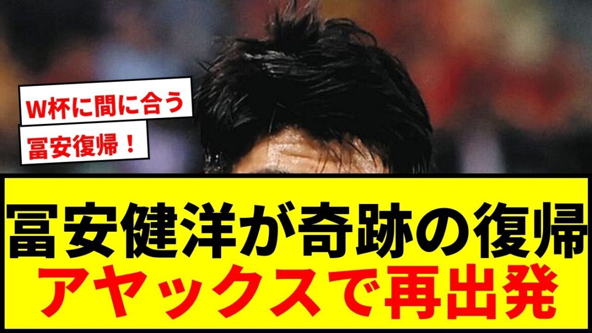 [Breaking News]Takehiro Tomiyasu returns to official game for the first time in 484 days! Participated as a left-back at Ajax and actively participated in attack[Soccer]
