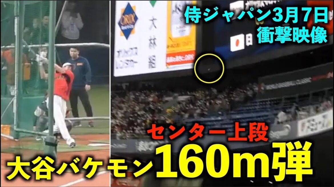 I can't wait for WBC! ![Shocking video]Too monster lol Shohei Otani's 160m bullet to the top of the center is too dangerous![Samurai Japan warm-up match]WBC2023 Kyocera Dome Osaka March 7[Local video]
