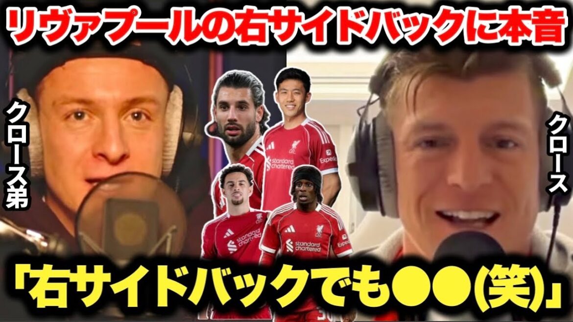 The Kroos brothers' opinions on Liverpool's right-back were too honest.