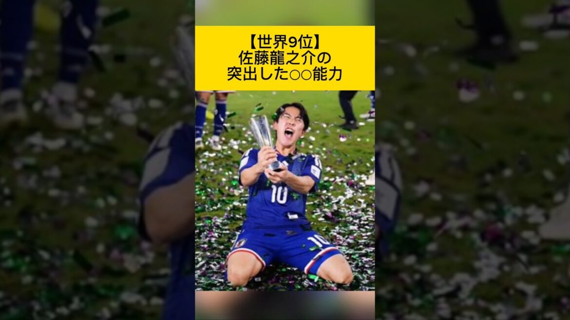 [9th place in the world]○○ ability on par with the genius of Ryunosuke Sato of Bayern and City #Japan Soccer National Team #Ryuunosuke Sato #FC Tokyo #Fagiano Okayama #Japan National Team #Samurai Blue #Soccer #Takefusa Kubo #Bayern #PSG