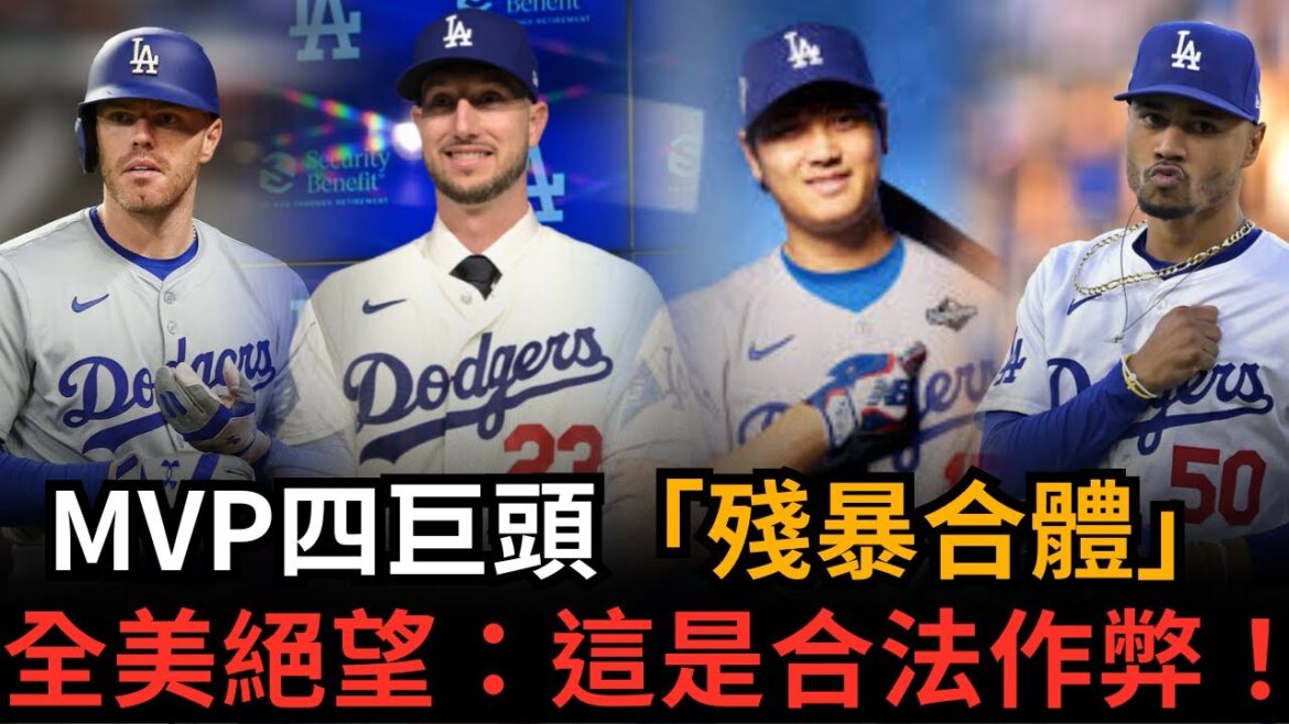 Dodge cheat-level team-up! 2 billion a year to buy the "five-beat player" Tucker, Shohei Otani scheduled for 50 hits? The legendary stars are all angry!