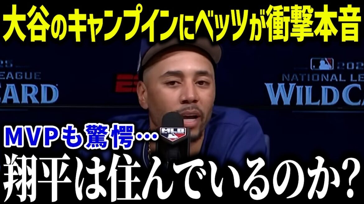 Betts' shocking truth just before Otani enters camp: ``Next year is going to be crazy...'' The United States is stunned by his two-way performance[Overseas reaction/MLB/Major/Baseball]