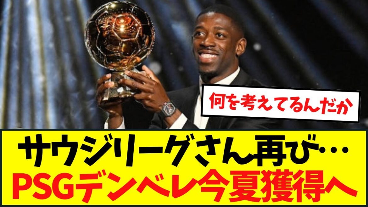 Saudi League again... PSG Dembele to be acquired this summer