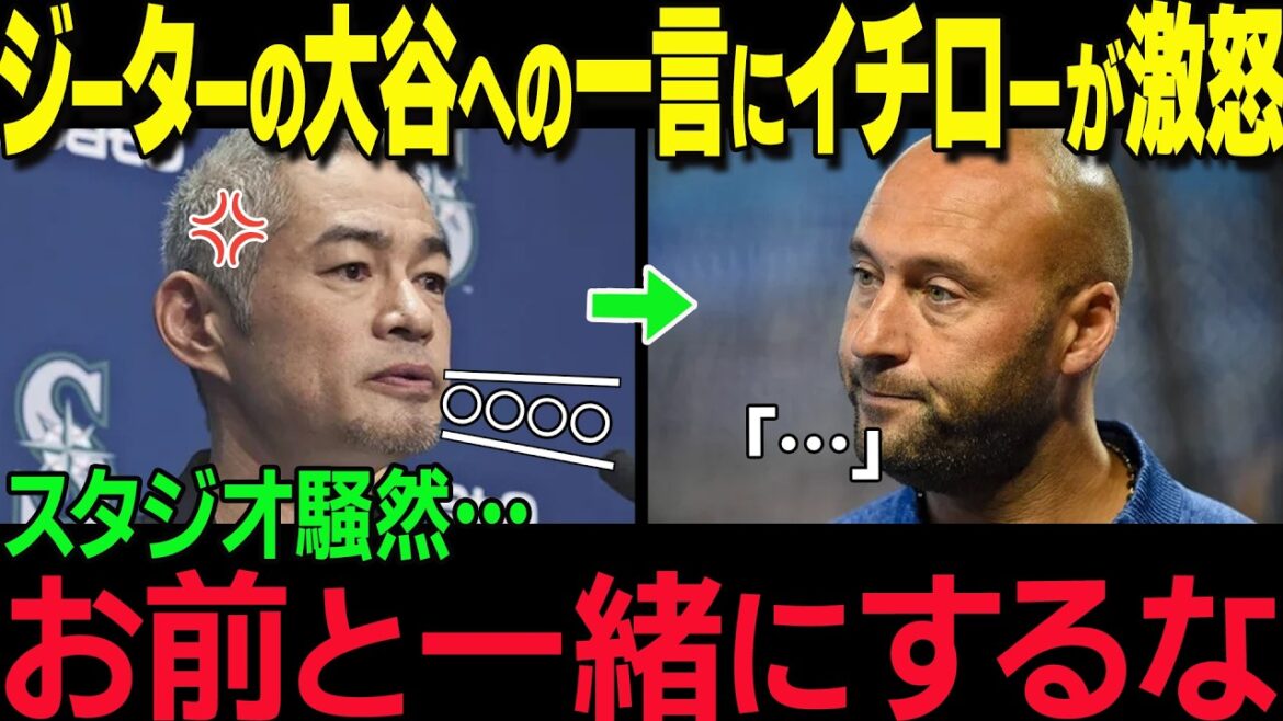 "Don't compare yourself to Otani." Ichiro's shocking words to Jeter, who criticized Shohei Otani, shocked the studio! What is the content that fans are stunned by?[Overseas reaction MLB Shohei Otani Legend]