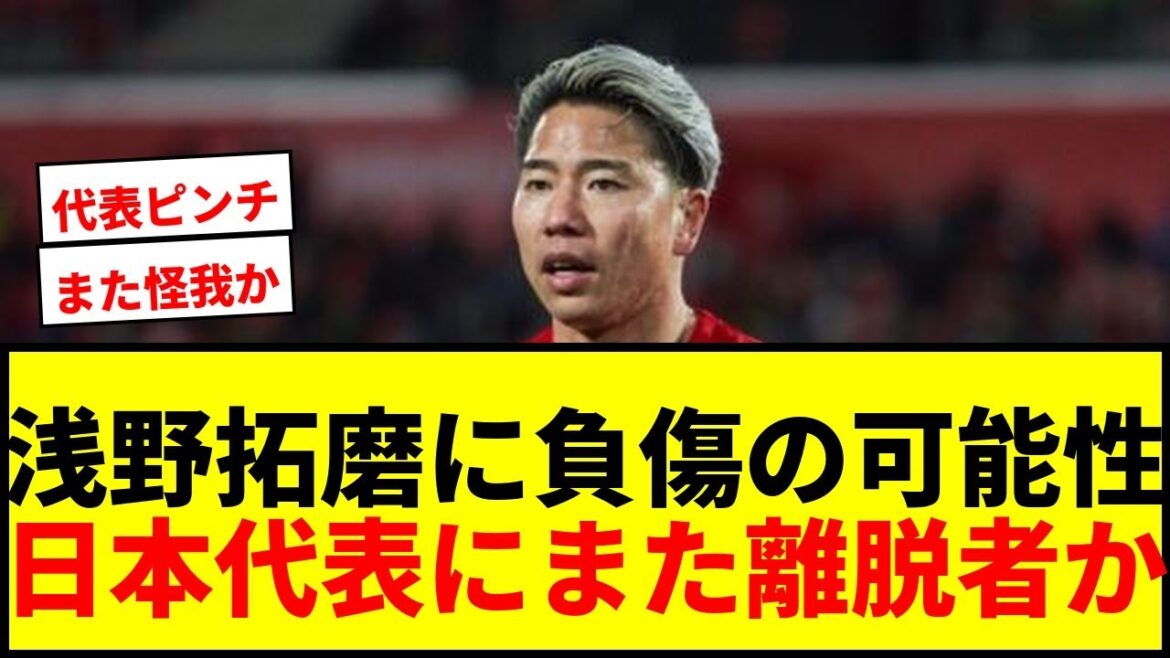 [Breaking News]Is there another player leaving the Japanese national team? Mallorca forward Takuma Asano may suffer hamstring injury