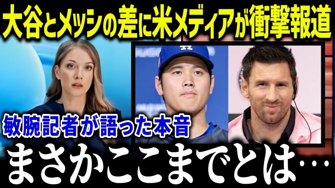 US media shockingly reports on the similarities between Shohei Otani and Messi: ``He looks just like Messi...'' What is the real face of these two, according to a close reporter?[Overseas reaction/MLB/Major/Baseball]