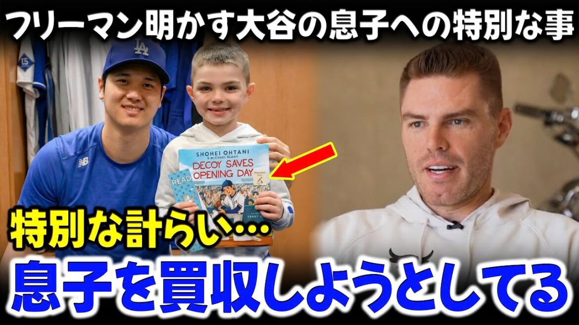 Freeman laments his son who loves Shohei Otani too much. Revealing shocking behavior that is pestered every night