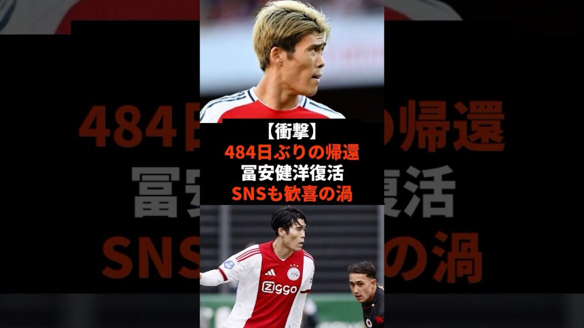 [Shocking]Returning after 484 days. SNS is filled with joy as Takehiro Tomiyasu returns #shorts #soccer #soccer #sports