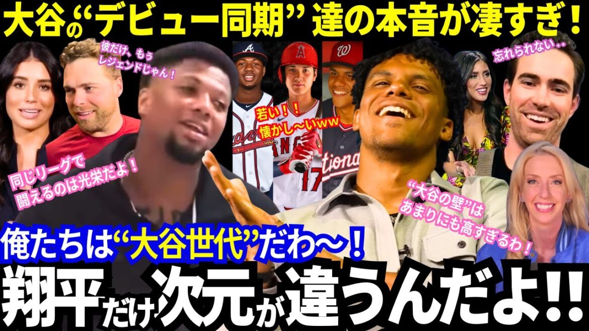 “Only Otani is already a legend!” The “true feelings” revealed by Shohei Otani’s debut contemporaries were amazing! The dynamism of the “golden generation” and the screams for Otani that even involve the enemy media![MLB/Dodgers/Overseas reaction]