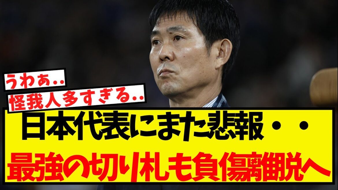 Another bad news for the Japanese national team… Even their strongest trump card is out due to injury Another bad news for the Japanese national team... Even their strongest trump card is out due to injury