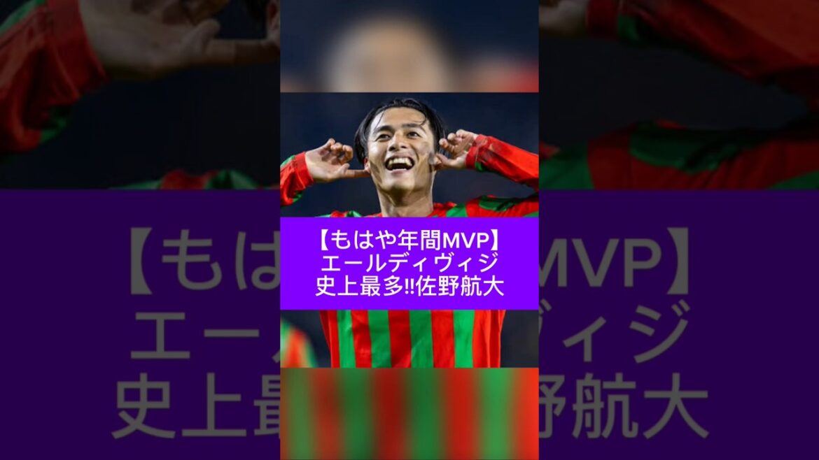 [Annual MVP]Most in Eredivisie history! Kodai Sano is showered with praise from overseas reporters! #Japan National Soccer Team #Eredivisie #Overseas Soccer #Promising Young Players #Moriyasu Japan #Director Moriyasu #Hajime Moriyasu #World Cup #World Cup