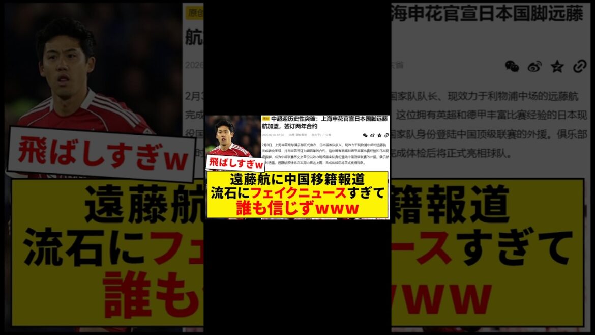Wataru Endo is reported to be transferring to China! ? Too much fake news is being talked about...![Liverpool]