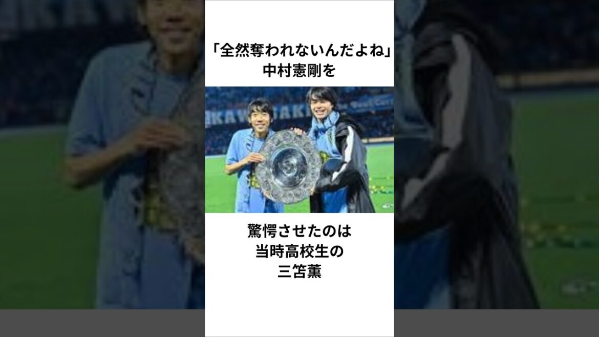 [Kaoru Mitoma]``They won't take it away from me at all.'' It was Kaoru Mitoma, a high school student at the time, who surprised Kengo Nakamura #Kawasaki Frontale #J League #Japan Soccer National Team
