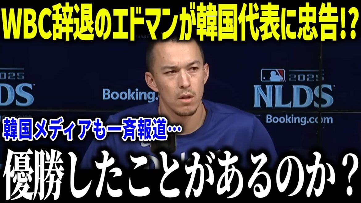 [Shohei Otani]Edman, who withdrew from the WBC, advises the Korean national team! ? "Throw away the Japan-Korea game..." What is the difference in the level of the Japan-Korea game reported by Korean media?[Overseas reaction/MLB/Major/Baseball][総集編]