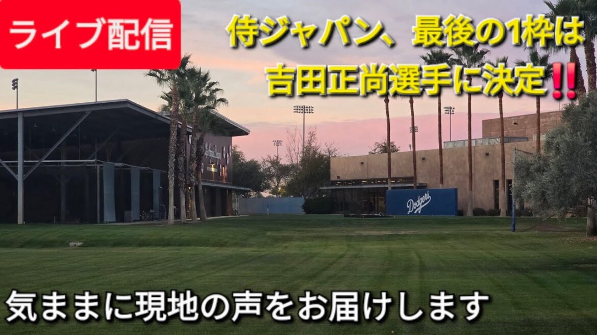 [Live streaming]Shohei Otani appeared in an interview on NBC News ⚾️ Samurai Japan's final slot has been decided on Masanao Yoshida!! ️Shinsuke Handyman, who freely delivers local voices, is currently streaming live!