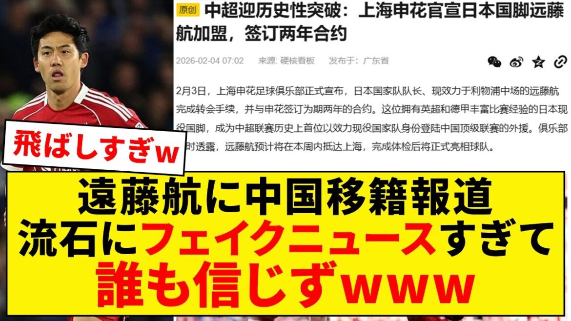 Wataru Endo is reported to be transferring to China! ? Too much fake news[Liverpool]
