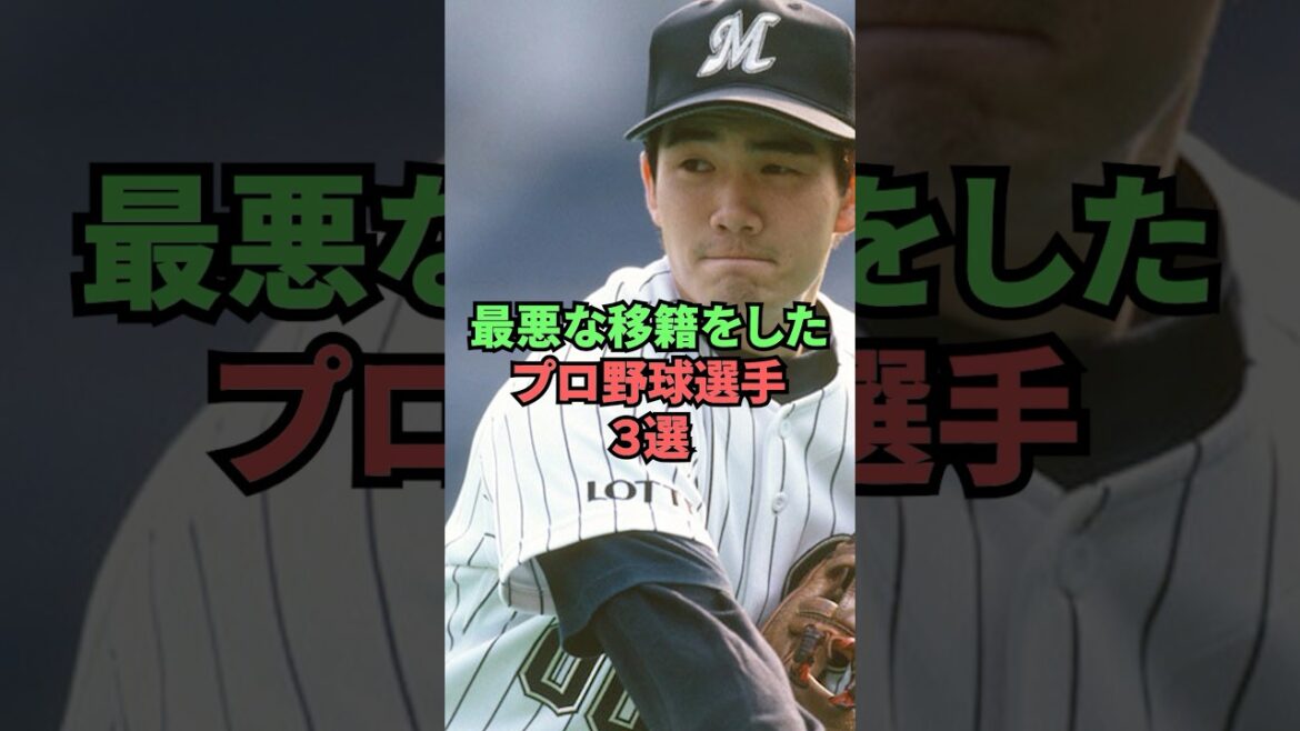 3 professional baseball players who had the worst transfers