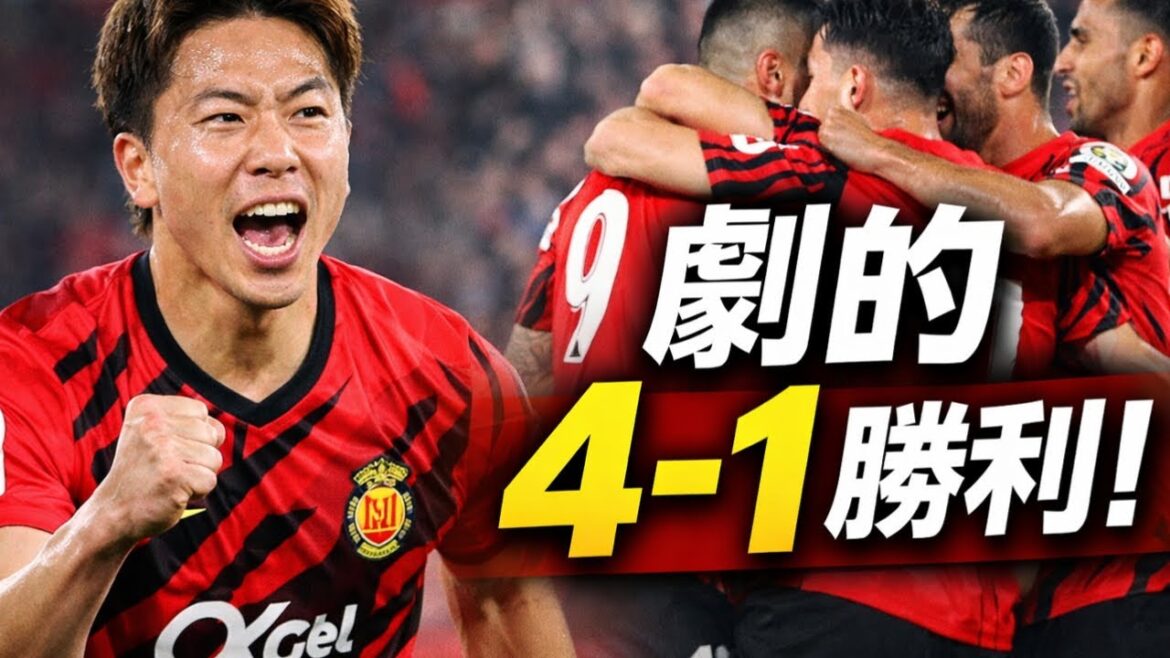 Takuma Asano starts for the first time in 4 games, Mallorca beat Sevilla 4-1! Two-shot Murici enters 2026 with a rampage of 7 goals in 4 games
