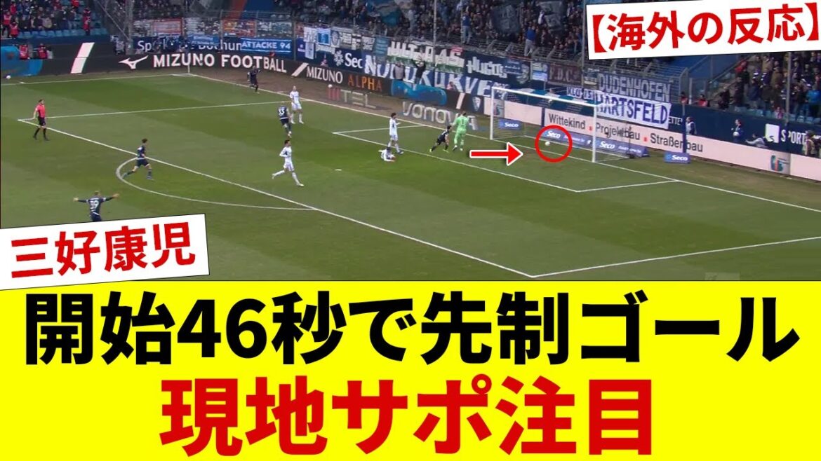 [Overseas Reactions]Koji Miyoshi's shocking goal 46 seconds into the game crushes World Champion Schalke, sending local supporters into a frenzy. ``We missed it too early.'' His move to save Bochum has the internet buzzing! !