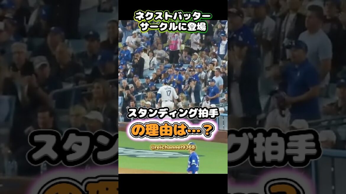[Shohei Otani]Bottom of the 5th inning of WS Game 3: The reason for the standing applause when he appeared in the next batter's circle...? 😂😂😂 #shorts #mlb #Shohei Otani