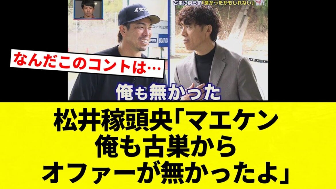 [I didn't get an offer]Kazuo Matsui "Maeken, I didn't get an offer from my old team either"[Professional baseball reaction collection][2ch thread][Nan G]
