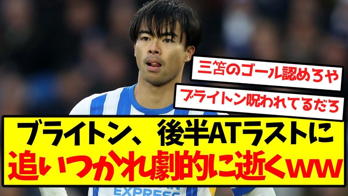[Mito Gendan]Brighton are caught up in the last play of the second half and die dramatically lol