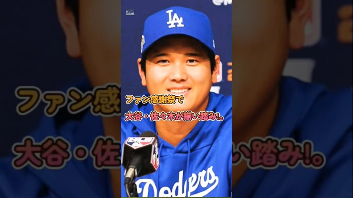 Shohei Otani and Aki Sasaki co-star with smiles, and the audience bursts into laughter at interpreter Iaton's "confused position"!
