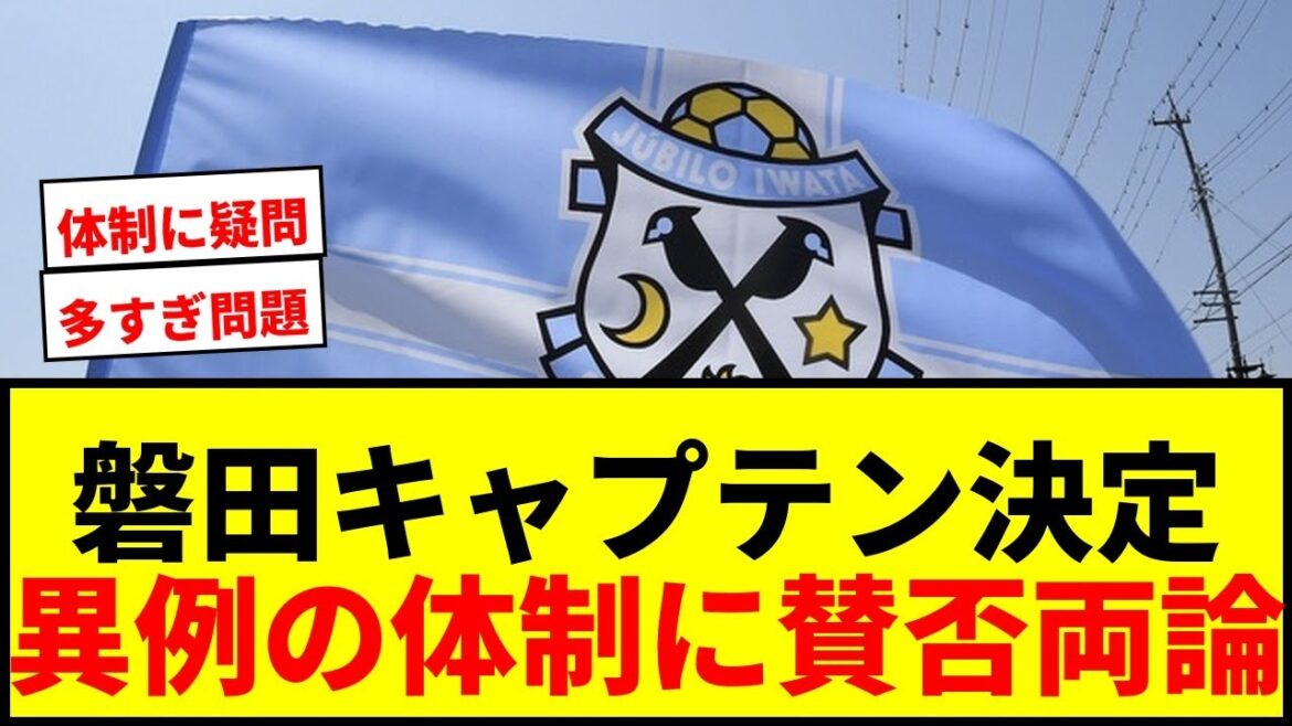 [Breaking News]Two players with a 19-year age difference will be Iwata's captains this season! Return to J1 with four vice captains
