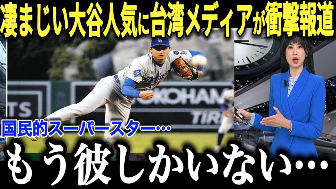 Taiwanese media reported on Shohei Otani in an unusual way! ``Shohei's existence...'' attracted a lot of attention. Otani's popularity in Asian countries is too high! .[Overseas reaction/MLB/Major/Baseball]