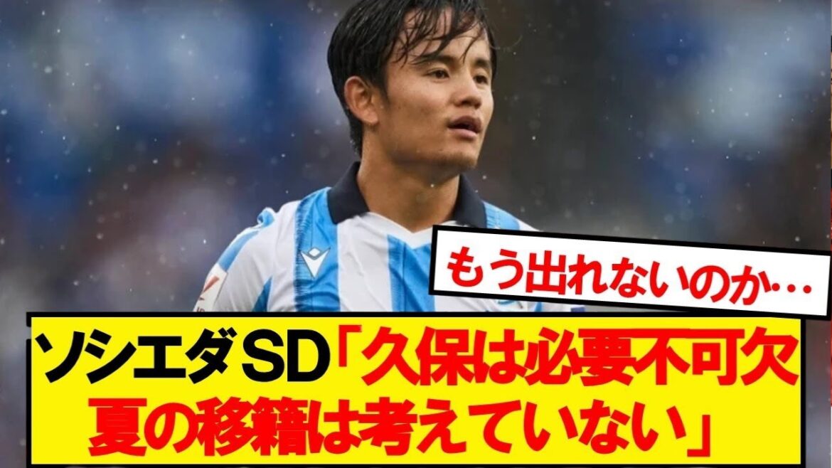 [Breaking News]Sociedad SD opens up about Kubo's transfer