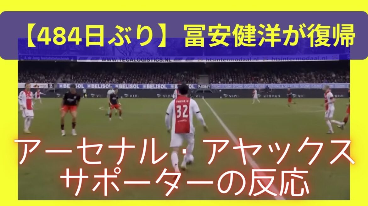 [Reactions from Ajax Arsenal supporters]Takehiro Tomiyasu returns... Calmness clears the air within minutes[For the first time in 484 days]
