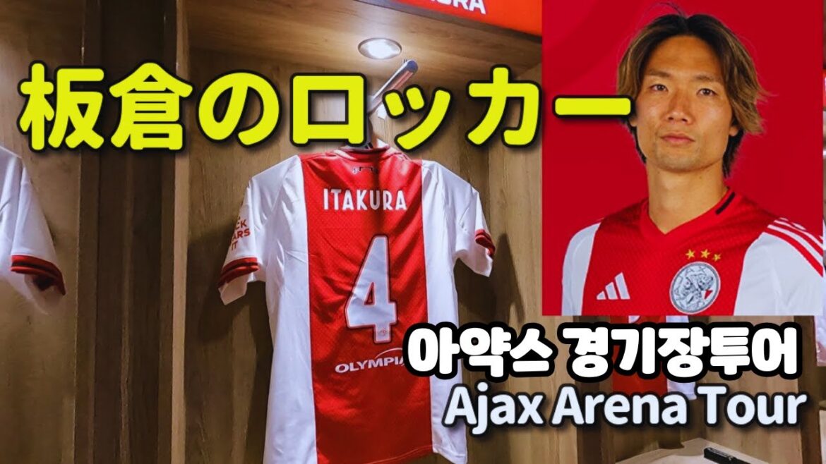 Found Akira Itakura's locker Ajax Stadium Tour Johan Cruyff Arena