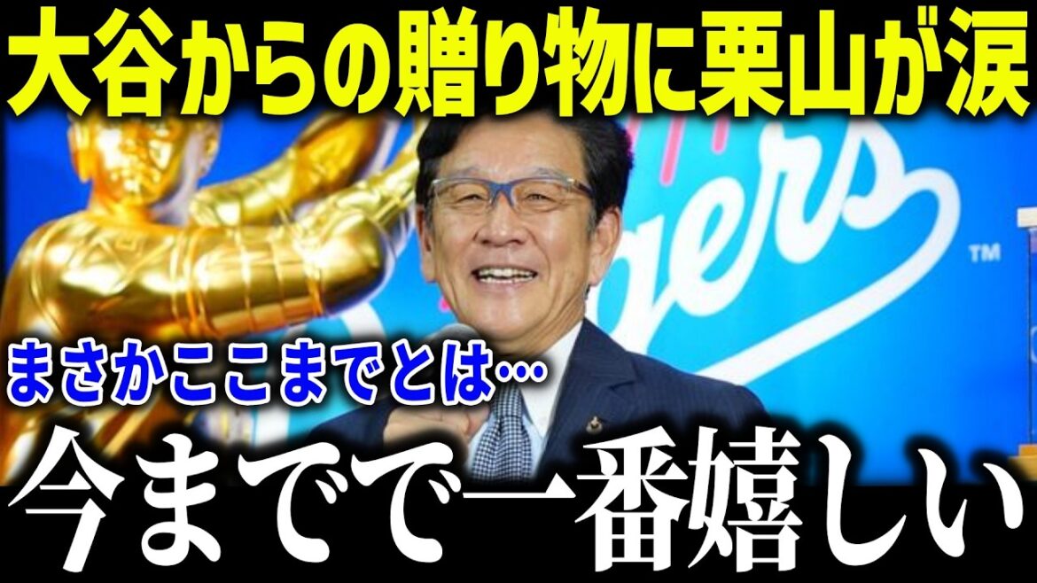 Hall of Famer Kuriyama's shocking truth after receiving a surprise from Shohei Otani: ``Shohei is mine...'' What was Otani's gift that became a hot topic in the US media?[Overseas reaction/MLB/Major/Baseball]