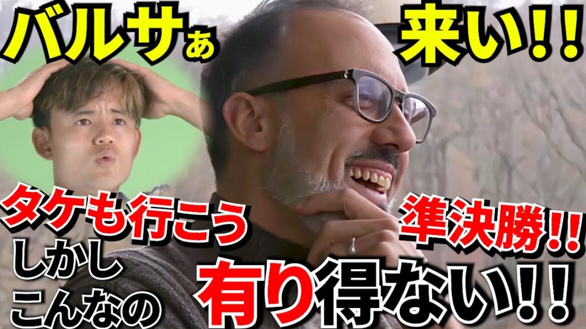 [Take Kubo!!]The way you look at the semi-finals will change! ! The pitfalls of the two-game system! ! Is Sociedad at a disadvantage? Organize the conditions for the semi-finals! ! (Even the bamboo has a slight movement!!)