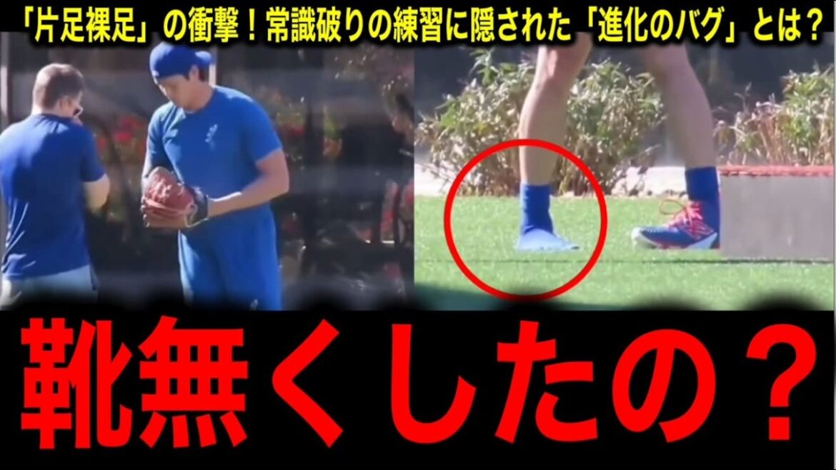 [Shohei Otani]Shocking “one leg barefoot” at camp! Everyone was shocked at the "evolutionary bug" hidden in unconventional practice!
