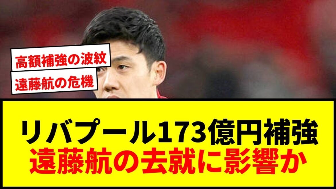 [Breaking news]Liverpool to acquire midfielder for 17.3 billion yen! Will it affect Wataru Endo's ranking? Supporters say it's too expensive