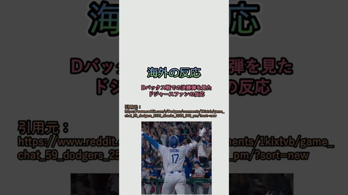 [Overseas reactions and reflections]Dodgers fans' reactions to Shohei Ohtani's home run against the D-backs