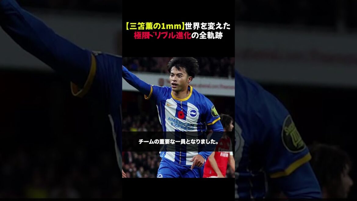 [Kaoru Mitoma's 1mm]The entire trajectory of the evolution of extreme dribbling that changed the world #shorts