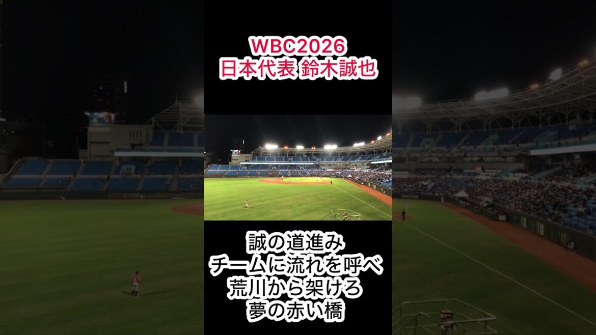 [WBC2026]SAMURAI JAPAN Seiya Suzuki cheering song