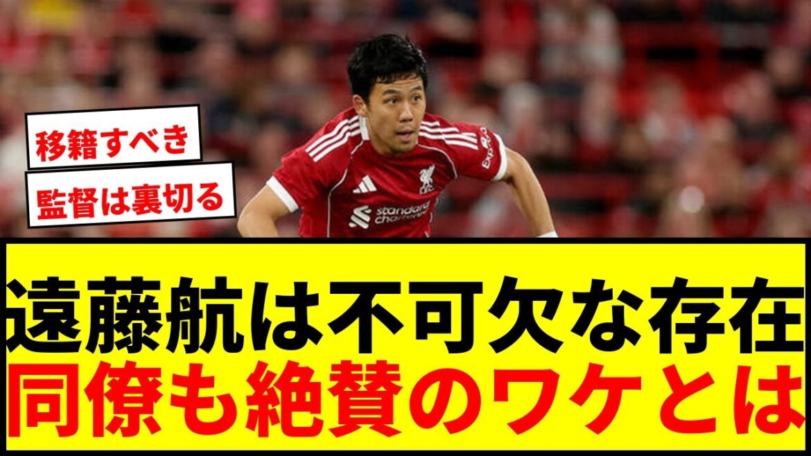 [Shock]Is Wataru Endo indispensable to Liverpool? Colleagues also praise it: ``I rarely betray myself.''