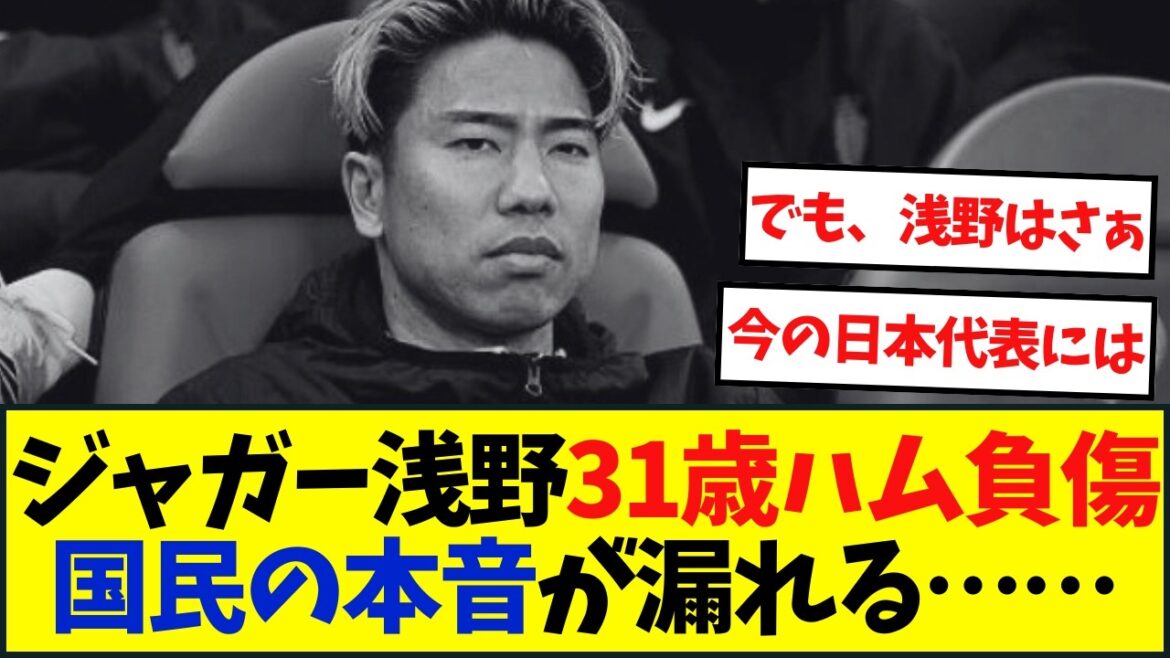 Jaguar Asano's 31-year-old ham injury causes people's true feelings to leak out...