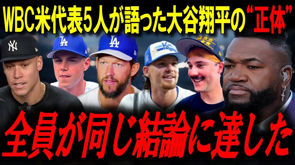 “Fighting Shohei? I’m scared!” Five WBC US representatives talked about Shohei Otani’s “abnormality”! Legend: “We all came to the same conclusion”[Big Papi/MLB News]