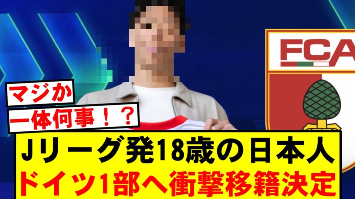 [Official decision]18-year-old Japanese player from J-League will transfer to Bundesliga; a young player attracting attention in Europe is born