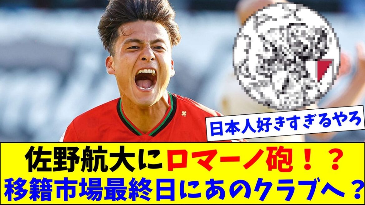 Ajax signs third Japanese player! ? “Romano Cannon” for Kodai Sano