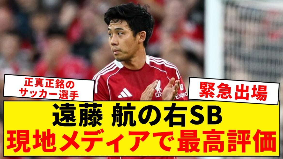 Wataru Endo, who made an emergency appearance as a right-back, received the highest rating locally[Liverpool]