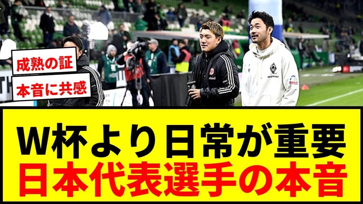 [Shocking]Wataru Endo, Takefusa Kubo and other Japanese national team players talk about their “honest thoughts” about the World Cup, and what kind of maturity does it show?
