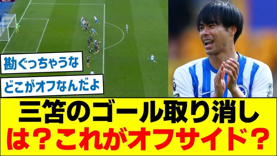 What about Mitoma's goal cancellation? Is this offside?